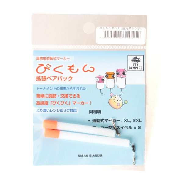 フライキャンパーズ | Fly Campers - 「ぴくもん」高感度遊動式マーカー 拡張ペアパック